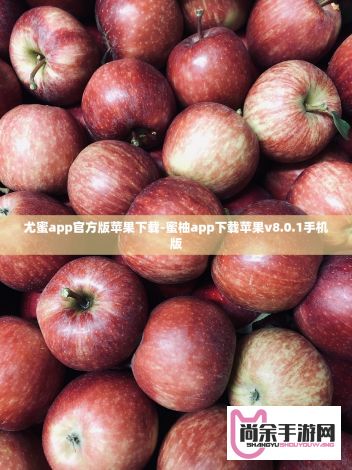 尤蜜app官方版苹果下载-蜜柚app下载苹果v8.0.1手机版